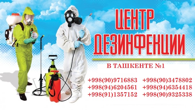 Дезинфекции в Ташкенте, дератизация в ташкенте, центр дезинфекции, центр дезинфекции в ташкенте, центр дезинфекции ташкенте, от тараканов средство, средство от клопов, как избавиться от клопов, клопы постельные, клопы фото, клопы в квартире, укусы клопов, тараканы в квартире, как вывести клопов, клопы постельные фото, как избавиться от клопов в квартире, как выглядят клопы, укусы клопов фото, постельные клопы как избавиться, обработка от клопов, блохи фото, борная кислота от тараканов, постельные клещи, палач от клопов, клопы дома, как избавиться от тараканов, клопы цена, купить средство от клопов, постельные клещи, от тараканов эффективное, как вывести тараканов, укус клеща, тараканы домашние, тараканам нет отзывы, борьба с клопами, гель от тараканов, тараканы в доме, укусы блох, чем травить тараканов, укусы постельных клопов, клещ симптомы, чем травить клопов, борная для тараканов, клопы домашние, кислота от тараканов, блохи у человека, как вывести блох, блохи в квартире, блохи у кошек, клопы домашние, средство от блох, защита от комаров, средство от комаров, обработка от комаров, выведение клопов, как избавиться от мух, мухи в доме, борьба с мухами, много мух, средство от мух, черные мухи, как бороться с мухами, агита от мух, обработка от мух, мухи на даче, как избавится от мух, средство от мух, как избавиться от блох в квартире, уничтожение крыс, борьба с крысами, травля крыс, как уничтожить крыс, истребление крыс, уничтожение скорпионов, дезинсекция от скорпионов, средство от скорпионов, как избавится от скорпионов, борьба со скорпионами, обработка от скорпионовметоды дезинфекции, методы дезинфекции ташкенте, методы дезинфекции в ташкенте, домашняя дезинфекция в ташкенте, домашняя дезинфекция, домашняя дезинфекция ташкенте, профилактическая дезинфекция, профилактическая дезинфекция ташкенте, профилактическая дезинфекция в ташкенте, дезинфекция обуви, дезинфекция обуви в ташкенте, дезинфекция обуви ташкенте, обработка от насекомых в ташкенте, обработка от насекомых в ташкенте, уничтожение насекомых в ташкенте, дезинфекция бассейна в ташкенте, уничтожение насекомых ташкенте, дезинфекция бассейна ташкенте, дезинфекция ташкент, санобработка ташкент, травля тараканов в ташкенте, дезинфекция домов в ташкенте, адрес в ташкенте обработка квартир от клопов, клопы в ташкенте, ДЕРАТИЗАЦИЯ в ташкенте, ДЕЗИНФЕКЦИЯ в ташкенте, ДЕЗИНСЕКЦИЯ в ташкенте, БОРЬБА С ВРЕДИТЕЛЯМИ в ташкенте, ДЕЗОДОРАЦИЯ в ташкенте, PESTCONTROL в ташкенте, ДЕРАТИЗАЦИЯ ташкенте, ДЕЗИНФЕКЦИЯ ташкенте, ДЕЗИНСЕКЦИЯ ташкенте, БОРЬБА С ВРЕДИТЕЛЯМИ ташкенте, ДЕЗОДОРАЦИЯ ташкенте, PESTCONTROL ташкенте, уничтожение крыс ташкенте, уничтожение мышей ташкенте, уничтожение кротов ташкенте, дезинфекция квартир ташкенте, дезинфекция офисов ташкенте, дезинфекция домов ташкенте, уничтожение от крыс ташкенте, уничтожение от мышей ташкенте, уничтожение от кротов ташкенте, дезинфекция от квартир ташкенте, дезинфекция от офисов ташкенте, дезинфекция от домов ташкенте, дезинфекция от помещение ташкенте, дезинсекция от клопов ташкенте, дезинсекция от клопов в ташкенте, дезинсекция от тараканов ташкенте, дезинсекция от клешей ташкенте, дезинсекция от блохи ташкенте, дезинсекция от скарпионов ташкенте, уничтожение крыс ташкенте, уничтожение мышей ташкенте, уничтожение кротов ташкенте, дезинфекция квартир ташкенте, дезинфекция офисов ташкенте, дезинфекция домов ташкенте, дезинфекция помещение ташкенте, дезинсекция клопов ташкенте, дезинсекция клопов в ташкенте, дезинсекция тараканов ташкенте, дезинсекция клешей ташкенте, дезинсекция блохи ташкенте, дезинсекция скарпионов ташкенте, дезинфекция помещение в ташкенте, дезинфекция помещение ташкенте, дезинсекция клопов ташкенте, дезинсекция тараканов ташкенте, дезинсекция клешей ташкенте, дезинсекция блохи ташкенте, дезинсекция скарпионов ташкенте, уничтожение блохи в ташкенте, уничтожение скарпионов в ташкенте, уничтожение клешей в ташкенте, уничтожение мух в ташкенте, уничтожение тараканов в ташкенте, уничтожение клопов в ташкенте, средства дезинфекции, средства дезинфекции в ташкенте, средства дезинфекции ташкенте, дезинфекция воды, дезинфекция воды в ташкенте, дезинфекция воды ташкенте, дезинфекция бассейна, дезинфекция бассейна в ташкенте, дезинфекция бассейна ташкенте, дезинфекция квартиры, дезинфекция квартиры в ташкенте, дезинфекция квартиры ташкенте, проведение дезинфекции, проведение дезинфекции в ташкенте, проведение дезинфекции ташкенте, виды дезинфекции в ташкенте, виды дезинфекции ташкенте, обработка дезинфекция ташкенте, обработка дезинфекция в ташкенте, обработка в ташкенте, обработка ташкенте, дезинфекция цены в ташкенте, дезинфекция цены ташкенте, дезинфекция цены, дезинфекция автомобиля в ташкенте, дезинфекция автомобиля ташкенте, уничтожение тараканов ташкенте, уничтожение тараканов в ташкенте, уничтожение тараканов, уничтожение клопов в ташкенте, уничтожение клопов ташкенте, уничтожение блохи, уничтожение блохи в ташкенте, уничтожение блохи Ташкенте, дезинфекция домов в ташкенте, дезинфекция уз, санобработка ташкент, обработка от насекомых в ташкенте, дератизация в ташкенте, дезинфекция квартиры в ташкенте, травля тараканов в ташкенте, дезинфекция от клопов в ташкенте, Обработка, дезинфекция, фумигация, дератизация территорий, помещений, кварцевая, бактерицидная обработка комнат от инфекций, грибков, плесени (продажа) ламп, последующая уборка, клопы, клещи, блохи, тля, гусеницы,  тараканы,обработка газона, уничтожение насекомых в траве, насекомые в траве,  крысы, мыши, скорпионы, змеи, ящерицы, пауки,  и другие домашние животные, инфекция, послеинфекционная обработка, Дезинфекции в Ташкенте, дератизация в ташкенте, центр дезинфекции, центр дезинфекции в ташкенте, центр дезинфекции ташкенте, от тараканов средство, средство от клопов, как избавиться от клопов, клопы постельные, клопы фото, клопы в квартире, укусы клопов, тараканы в квартире, как вывести клопов, клопы постельные фото, как избавиться от клопов в квартире, как выглядят клопы, укусы клопов фото, постельные клопы как избавиться, обработка от клопов, блохи фото, борная кислота от тараканов, постельные клещи, палач от клопов, клопы дома, как избавиться от тараканов, клопы цена, купить средство от клопов, постельные клещи, от тараканов эффективное, как вывести тараканов, укус клеща, тараканы домашние, тараканам нет отзывы, борьба с клопами, гель от тараканов, тараканы в доме, укусы блох, чем травить тараканов, укусы постельных клопов, клещ симптомы, чем травить клопов, борная для тараканов, клопы домашние, кислота от тараканов, блохи у человека, как вывести блох, блохи в квартире, блохи у кошек, клопы домашние, средство от блох, защита от комаров, средство от комаров, обработка от комаров, выведение клопов, как избавиться от мух, мухи в доме, борьба с мухами, много мух, средство от мух, черные мухи, как бороться с мухами, агита от мух, обработка от мух, мухи на даче, как избавится от мух, средство от мух, как избавиться от блох в квартире, уничтожение крыс, борьба с крысами, травля крыс, как уничтожить крыс, истребление крыс, уничтожение скорпионов, дезинсекция от скорпионов, средство от скорпионов, как избавится от скорпионов, борьба со скорпионами, обработка от скорпионовметоды дезинфекции, методы дезинфекции ташкенте, методы дезинфекции в ташкенте, домашняя дезинфекция в ташкенте, домашняя дезинфекция, домашняя дезинфекция ташкенте, профилактическая дезинфекция, профилактическая дезинфекция ташкенте, профилактическая дезинфекция в ташкенте, дезинфекция обуви, дезинфекция обуви в ташкенте, дезинфекция обуви ташкенте, обработка от насекомых в ташкенте, обработка от насекомых в ташкенте, уничтожение насекомых в ташкенте, дезинфекция бассейна в ташкенте, уничтожение насекомых ташкенте, дезинфекция бассейна ташкенте, дезинфекция ташкент, санобработка ташкент, травля тараканов в ташкенте, дезинфекция домов в ташкенте, адрес в ташкенте обработка квартир от клопов, клопы в ташкенте, ДЕРАТИЗАЦИЯ в ташкенте, ДЕЗИНФЕКЦИЯ в ташкенте, ДЕЗИНСЕКЦИЯ в ташкенте, БОРЬБА С ВРЕДИТЕЛЯМИ в ташкенте, ДЕЗОДОРАЦИЯ в ташкенте, PESTCONTROL в ташкенте, ДЕРАТИЗАЦИЯ ташкенте, ДЕЗИНФЕКЦИЯ ташкенте, ДЕЗИНСЕКЦИЯ ташкенте, БОРЬБА С ВРЕДИТЕЛЯМИ ташкенте, ДЕЗОДОРАЦИЯ ташкенте, PESTCONTROL ташкенте, уничтожение крыс ташкенте, уничтожение мышей ташкенте, уничтожение кротов ташкенте, дезинфекция квартир ташкенте, дезинфекция офисов ташкенте, дезинфекция домов ташкенте, уничтожение от крыс ташкенте, уничтожение от мышей ташкенте, уничтожение от кротов ташкенте, дезинфекция от квартир ташкенте, дезинфекция от офисов ташкенте, дезинфекция от домов ташкенте, дезинфекция от помещение ташкенте, дезинсекция от клопов ташкенте, дезинсекция от клопов в ташкенте, дезинсекция от тараканов ташкенте, дезинсекция от клешей ташкенте, дезинсекция от блохи ташкенте, дезинсекция от скарпионов ташкенте, уничтожение крыс ташкенте, уничтожение мышей ташкенте, уничтожение кротов ташкенте, дезинфекция квартир ташкенте, дезинфекция офисов ташкенте, дезинфекция домов ташкенте, дезинфекция помещение ташкенте, дезинсекция клопов ташкенте, дезинсекция клопов в ташкенте, дезинсекция тараканов ташкенте, дезинсекция клешей ташкенте, дезинсекция блохи ташкенте, дезинсекция скарпионов ташкенте, дезинфекция помещение в ташкенте, дезинфекция помещение ташкенте, дезинсекция клопов ташкенте, дезинсекция тараканов ташкенте, дезинсекция клешей ташкенте, дезинсекция блохи ташкенте, дезинсекция скарпионов ташкенте, уничтожение блохи в ташкенте, уничтожение скарпионов в ташкенте, уничтожение клешей в ташкенте, уничтожение мух в ташкенте, уничтожение тараканов в ташкенте, уничтожение клопов в ташкенте, средства дезинфекции, средства дезинфекции в ташкенте, средства дезинфекции ташкенте, дезинфекция воды, дезинфекция воды в ташкенте, дезинфекция воды ташкенте, дезинфекция бассейна, дезинфекция бассейна в ташкенте, дезинфекция бассейна ташкенте, дезинфекция квартиры, дезинфекция квартиры в ташкенте, дезинфекция квартиры ташкенте, проведение дезинфекции, проведение дезинфекции в ташкенте, проведение дезинфекции ташкенте, виды дезинфекции в ташкенте, виды дезинфекции ташкенте, обработка дезинфекция ташкенте, обработка дезинфекция в ташкенте, обработка в ташкенте, обработка ташкенте, дезинфекция цены в ташкенте, дезинфекция цены ташкенте, дезинфекция цены, дезинфекция автомобиля в ташкенте, дезинфекция автомобиля ташкенте, уничтожение тараканов ташкенте, уничтожение тараканов в ташкенте, уничтожение тараканов, уничтожение клопов в ташкенте, уничтожение клопов ташкенте, уничтожение блохи, уничтожение блохи в ташкенте, уничтожение блохи Ташкенте, дезинфекция домов в ташкенте, дезинфекция уз, санобработка ташкент, обработка от насекомых в ташкенте, дератизация в ташкенте, дезинфекция квартиры в ташкенте, травля тараканов в ташкенте, дезинфекция от клопов в ташкенте, Обработка, дезинфекция, фумигация, дератизация территорий, помещений, кварцевая, бактерицидная обработка комнат от инфекций, грибков, плесени (продажа) ламп, последующая уборка, клопы, клещи, блохи, тля, гусеницы,  тараканы,обработка газона, уничтожение насекомых в траве, насекомые в траве,  крысы, мыши, скорпионы, змеи, ящерицы, пауки,  и другие домашние животные, инфекция, послеинфекционная обработка